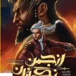 خرید کتاب انجمن نگهبانان (جلد سوم بخش اول) اثر چارلی فلچر از نشر باژ