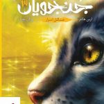 خرید کتاب جنگجویان سری اول (جنگل اسرار) اثر ارین هانتر از نشر باژ