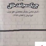 خرید کتاب چریک مجاهد خلق اثر محسن زال از نشر ماهریس