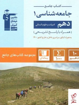 خرید کتاب جامعه شناسی دهم جامع قلم چی