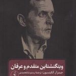خرید کتاب ویتگنشتاین متقدم و عرفان اثر جیمز آر آتکینسون از نشر نقد فرهنگ