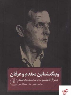 خرید کتاب ویتگنشتاین متقدم و عرفان اثر جیمز آر آتکینسون از نشر نقد فرهنگ
