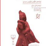 خرید کتاب چگونه دوستی کنیم (راهنمایی باستانی بر دوستی راستین) از نشر چشمه