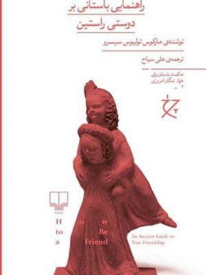 خرید کتاب چگونه دوستی کنیم (راهنمایی باستانی بر دوستی راستین) از نشر چشمه