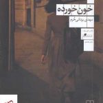 خرید کتاب خون خورده اثر مهدی یزدانی خرم از نشر چشمه