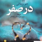 خرید کتاب در صفر اثر جو ویتالی از انتشارات علم