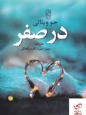 خرید کتاب در صفر اثر جو ویتالی از انتشارات علم
