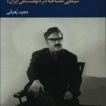 خرید کتاب محمود توکلی (سیمایی ناشناخته در نهضت ملی ایران)