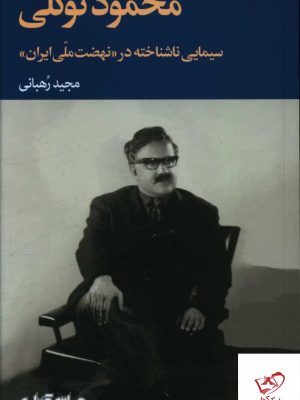 خرید کتاب محمود توکلی (سیمایی ناشناخته در نهضت ملی ایران)