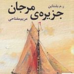 خرید کتاب جزیره مرجان اثر ر م بلنتاین ترجمه مریم مفتاحی از نشر آموت