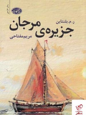 خرید کتاب جزیره مرجان اثر ر م بلنتاین ترجمه مریم مفتاحی از نشر آموت