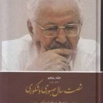 خرید کتاب شصت سال صبوری و شکوری جلد پنجم(دفتر سوم) از نشر کویر