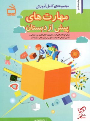 خرید کتاب مجموعه کامل آموزش مهارت های پیش از دبستان از نشر مدرسه