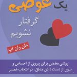 خرید کتاب چگونه در دام عشق یک عوضی گرفتار نشویم اثر جان وان اپ نشر رسا