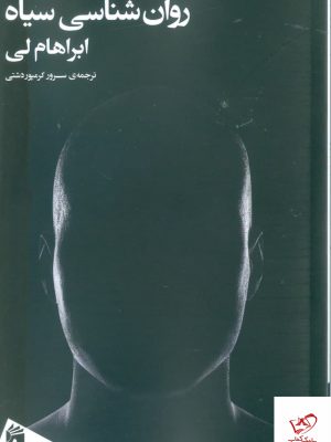 خرید کتاب روان شناسی سیاه اثر ابراهیم لی از نشر فرمهر