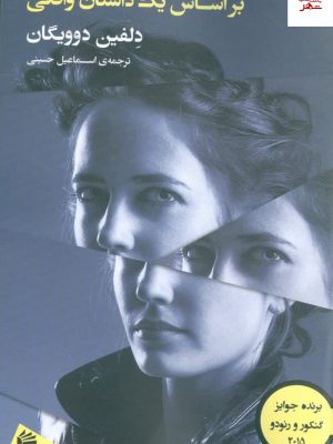 خرید کتاب بر اساس یک داستان واقعی اثر دلفین دوویگان از نشر فرمهر