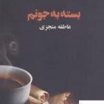 خرید کتاب بسته به جونم اثر عاطفه منجزی از نشر ذهن آویز