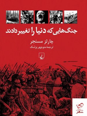 خرید کتاب جنگ هایی که دنیا را تغییر دادند اثر چارلز مسنجر از نشر ققنوس