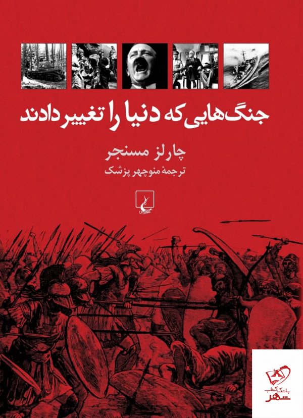 خرید کتاب جنگ هایی که دنیا را تغییر دادند اثر چارلز مسنجر از نشر ققنوس