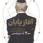 خرید کتاب آغاز پایان اثر صالح قاسمی از نشر سروش