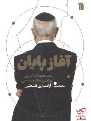 خرید کتاب آغاز پایان اثر صالح قاسمی از نشر سروش