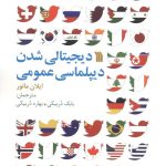خرید کتاب دیجیتالی شدن دیپلماسی عمومی از ایلان مانور از نشر سروش