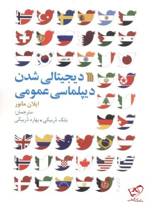 خرید کتاب دیجیتالی شدن دیپلماسی عمومی از ایلان مانور از نشر سروش