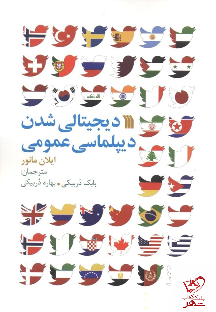 خرید کتاب دیجیتالی شدن دیپلماسی عمومی از ایلان مانور از نشر سروش
