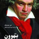 خرید کتاب بتهوون انسان پیروز اثر امیل لودویگ از نشر علمی فرهنگی