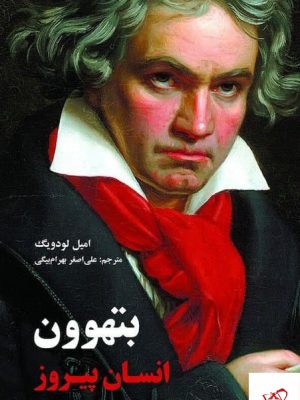 خرید کتاب بتهوون انسان پیروز اثر امیل لودویگ از نشر علمی فرهنگی