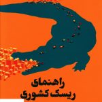 خرید کتاب راهنمای ریسک کشوری اثر مینا تاکسوز از نشر امین الضرب