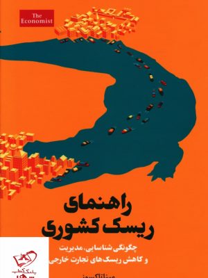 خرید کتاب راهنمای ریسک کشوری اثر مینا تاکسوز از نشر امین الضرب