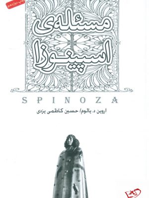 خرید کتاب مسئله اسپینوزا اثر اروین د یالوم از نشر صبح صادق