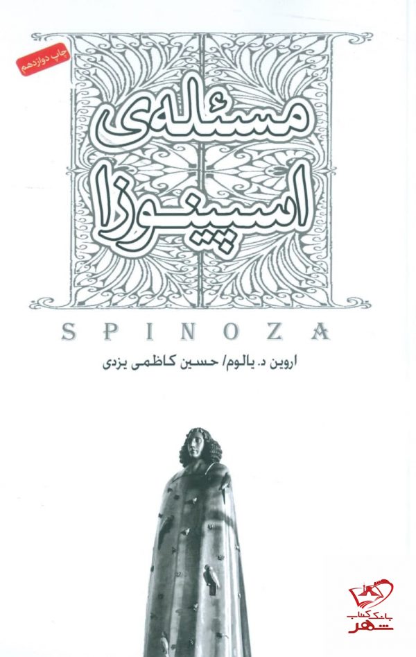 خرید کتاب مسئله اسپینوزا اثر اروین د یالوم از نشر صبح صادق