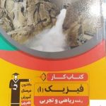 خرید کتاب کار فیزیک دهم ریاضی و تجربی قلم چی