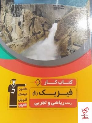 خرید کتاب کار فیزیک دهم ریاضی و تجربی قلم چی