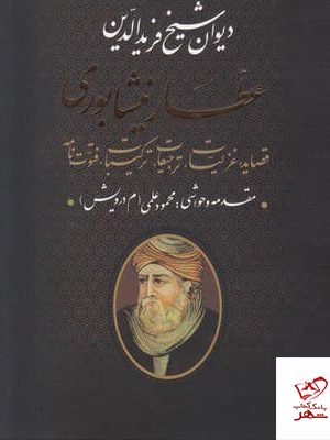 خرید کتاب دیوان شیخ فرید الدین عطار نیشابوری از نشر جاویدان