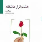 خرید کتاب هشت قرار عاشقانه اثر جان گاتمن از نشر سایه سخن