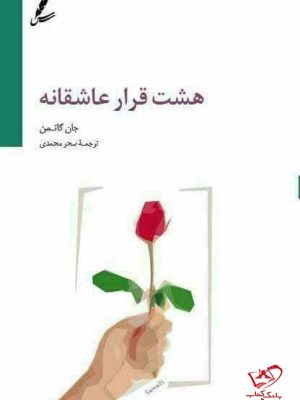 خرید کتاب هشت قرار عاشقانه اثر جان گاتمن از نشر سایه سخن
