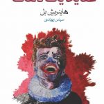 خرید کتاب عقاید یک دلقک اثر هاینریش بل از نشر ماهی