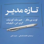 خرید کتاب تازه مدیر اثر جیم مک کورنیک از نشر گستره