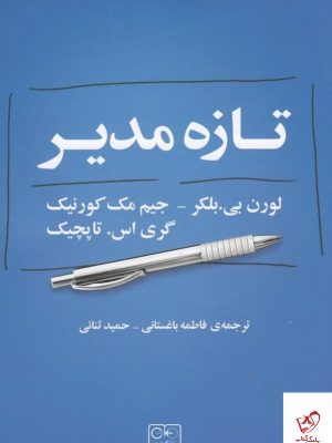 خرید کتاب تازه مدیر اثر جیم مک کورنیک از نشر گستره