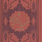 خرید کتاب خسرو و شیرین از انتشارات کومه