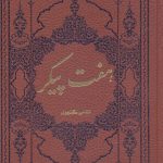 خرید کتاب هفت پیکر از انتشارات کومه