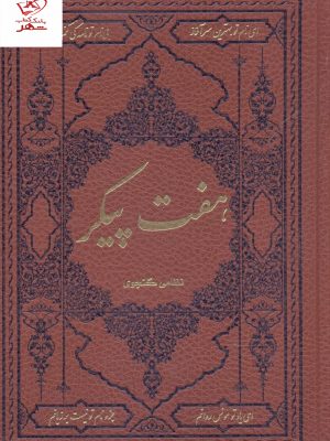 خرید کتاب هفت پیکر از انتشارات کومه
