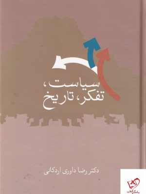 خرید کتاب سیاست تفکر تاریخ اثر رضا داوری اردکانی از نشر سخن