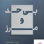 خرید کتاب بی حد و مرز اثر جیم کوئیک از نشر نوین توسعه