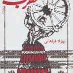 خرید کتاب نمایشنامه مطرب عاشق اثر بهزاد فراهانی از نشر گویا