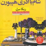 خرید کتاب شام با آدری هپبورن اثر ربکا سرل از نشر نون