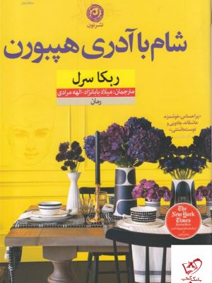 خرید کتاب شام با آدری هپبورن اثر ربکا سرل از نشر نون